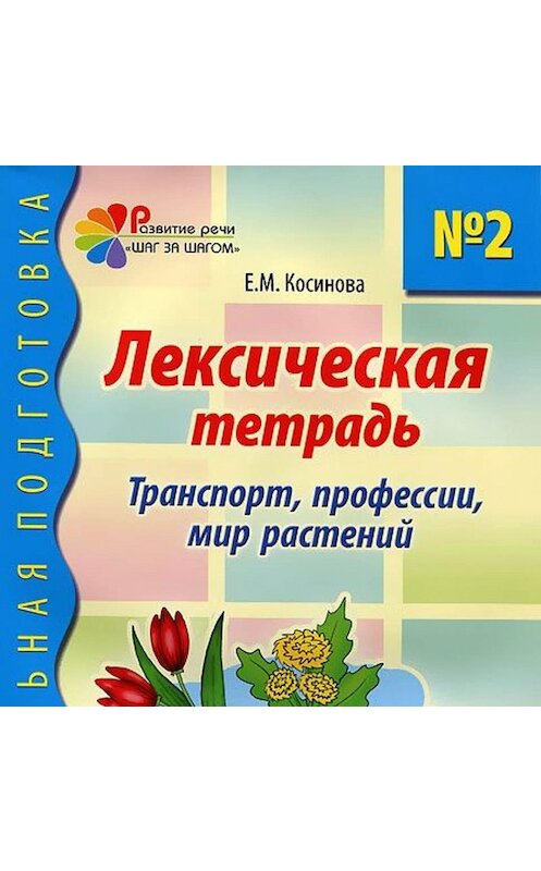 Обложка аудиокниги «Бакст и Пикассо» автора Елены Беспаловы.