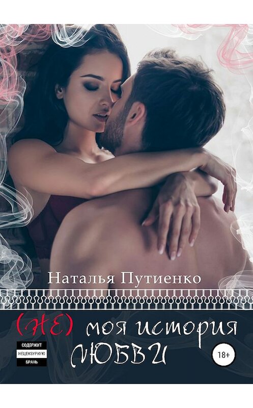 Обложка книги «(Не) моя история любви» автора Натальи Путиенко издание 2019 года. ISBN 9785532098039.