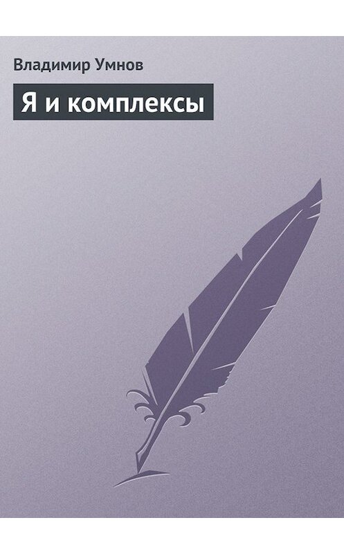 Обложка книги «Я и комплексы» автора Владимира Умнова издание 2013 года.