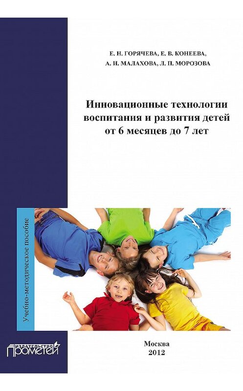 Обложка книги «Инновационные технологии воспитания и развития детей от 6 месяцев до 7 лет» автора  издание 2012 года. ISBN 9785704222835.