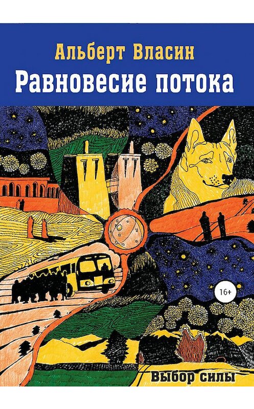 Обложка книги «Равновесие потока» автора Альберта Власина издание 2020 года.