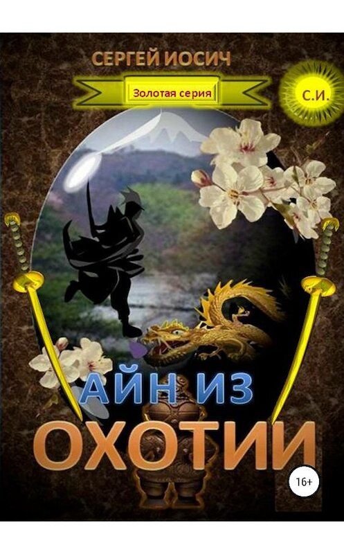Обложка книги «Айн из Охотии» автора Сергея Иосича издание 2019 года.