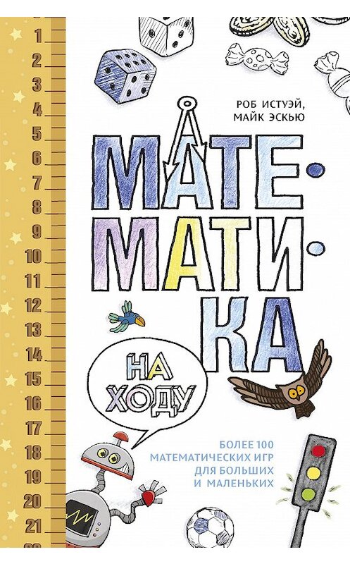 Обложка книги «Математика на ходу: Более 100 математических игр для больших и маленьких» автора  издание 2016 года. ISBN 9785389132184.