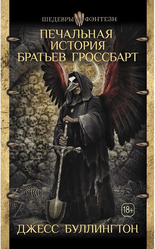 Обложка книги «Печальная история братьев Гроссбарт» автора Джесса Буллингтона издание 2018 года. ISBN 9785171077839.