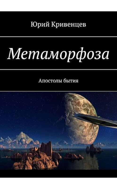 Обложка книги «Метаморфоза. Апостолы бытия» автора Юрия Кривенцева. ISBN 9785449089731.