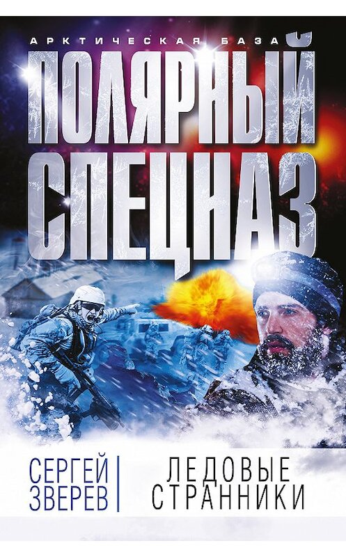 Обложка книги «Ледовые странники» автора Сергея Зверева издание 2018 года. ISBN 9785040919611.