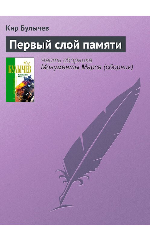 Обложка книги «Первый слой памяти» автора Кира Булычева издание 2006 года. ISBN 5699183140.