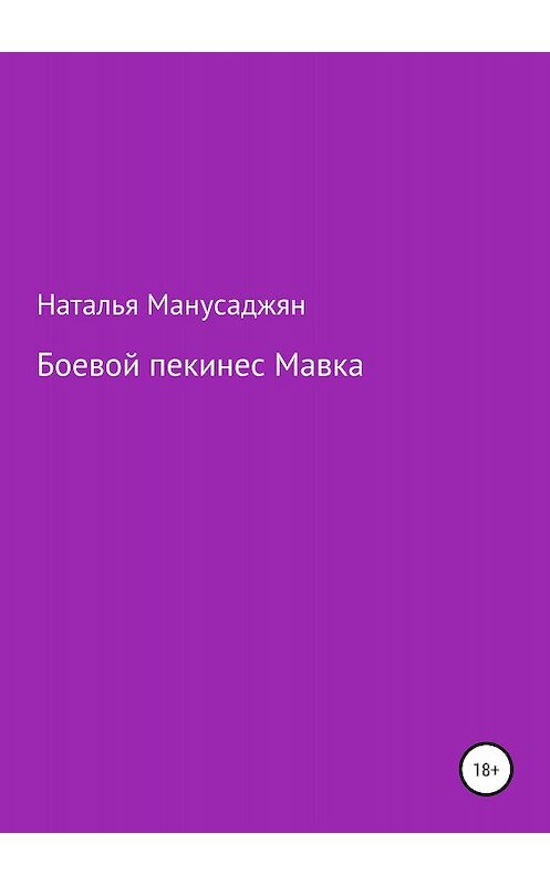 Обложка книги «Боевой пекинес Мавка» автора Натальи Манусаджяна издание 2018 года.