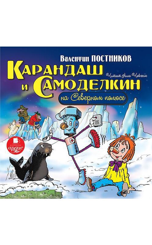 Обложка аудиокниги «Карандаш и Самоделкин на Северном полюсе» автора Валентина Постникова.