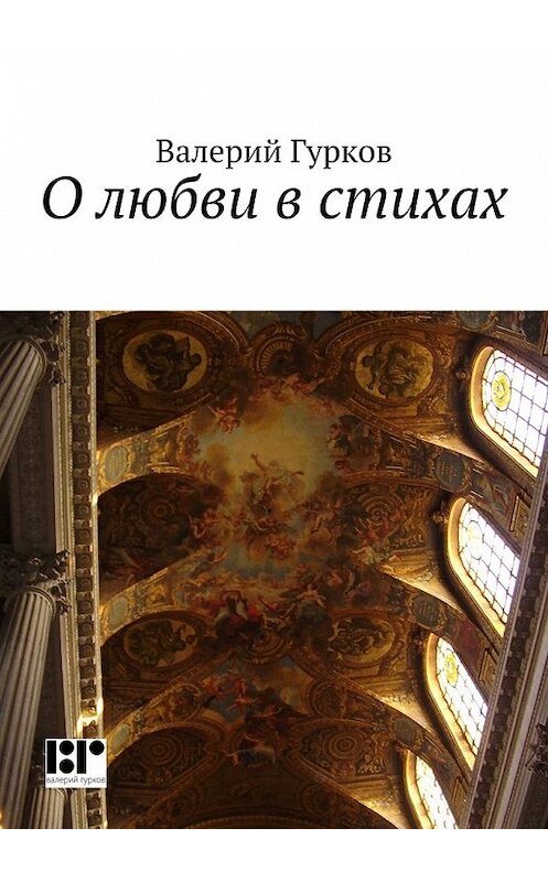 Обложка книги «О любви в стихах» автора Валерия Гуркова. ISBN 9785447466640.