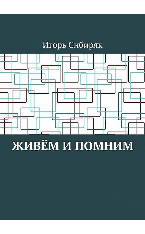 Обложка книги «Живём и помним» автора Игоря Сибиряка. ISBN 9785005058669.
