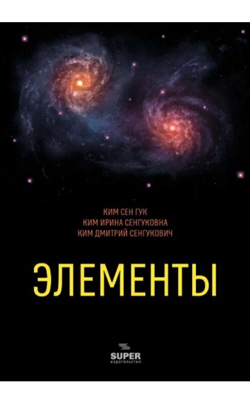 Обложка книги «Элементы» автора  издание 2019 года. ISBN 9785996504541.