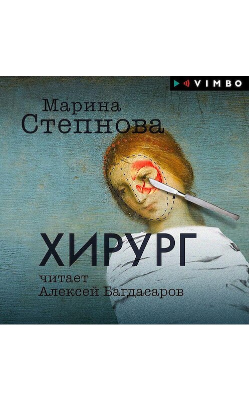 Обложка аудиокниги «Хирург» автора Мариной Степновы.