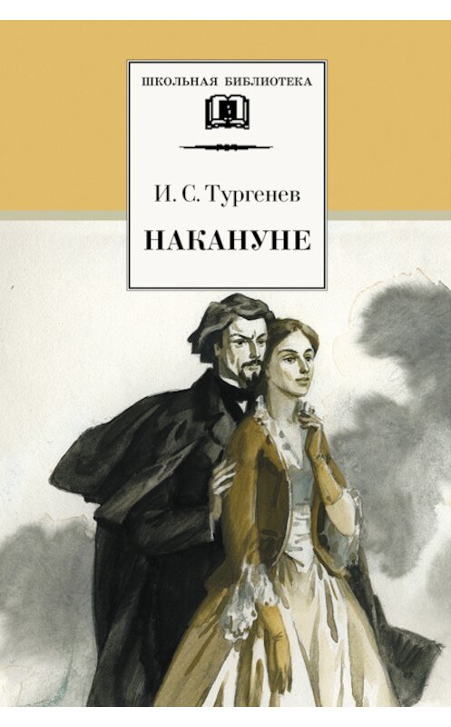 Обложка книги «Накануне» автора Ивана Тургенева издание 2002 года. ISBN 5080040491.