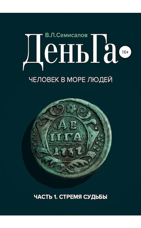 Обложка книги «ДеньГа. Человек в море людей» автора Валерия Семисалова издание 2020 года.