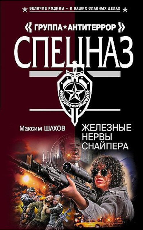 Обложка книги «Железные нервы снайпера» автора Максима Шахова издание 2007 года. ISBN 9785699223794.