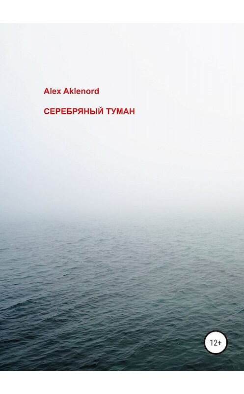 Обложка книги «Серебряный туман» автора Alex Aklenord издание 2019 года.