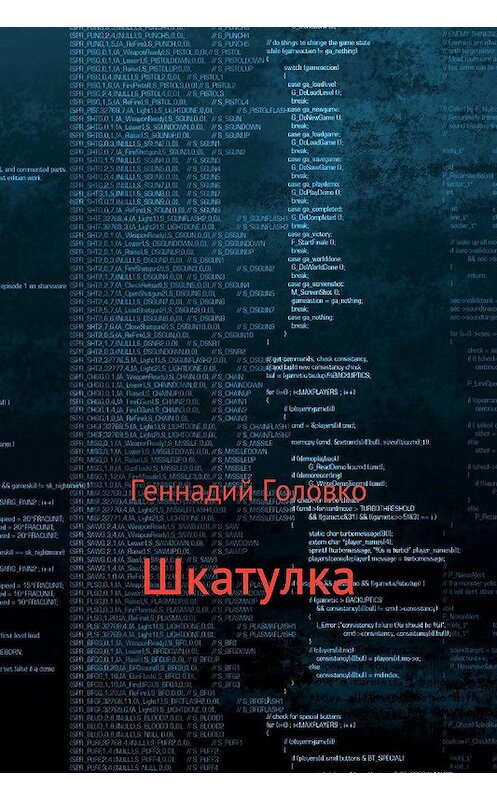 Обложка книги «Шкатулка» автора Геннадия Головки.