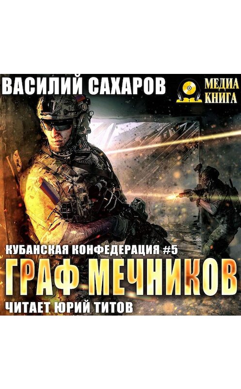 Обложка аудиокниги «Граф Мечников» автора Василия Сахарова.