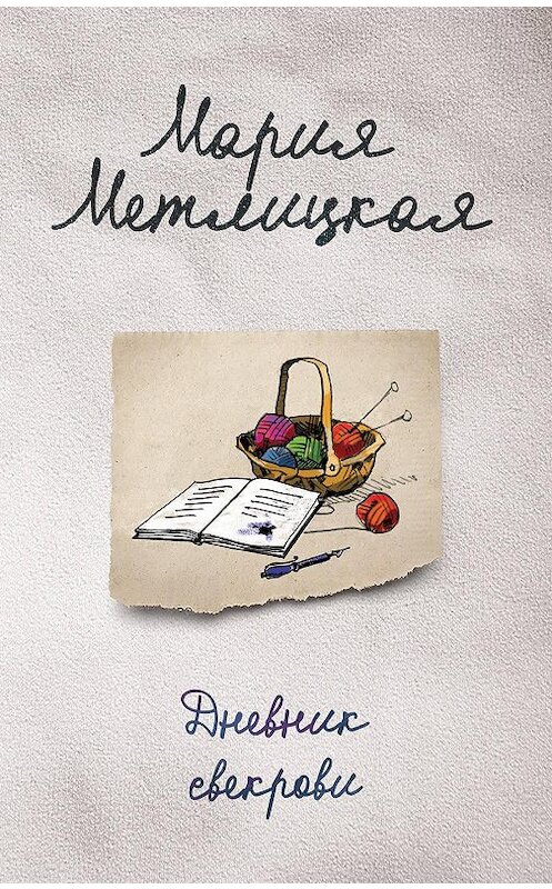 Обложка книги «Дневник свекрови» автора Марии Метлицкая издание 2012 года. ISBN 9785699604807.