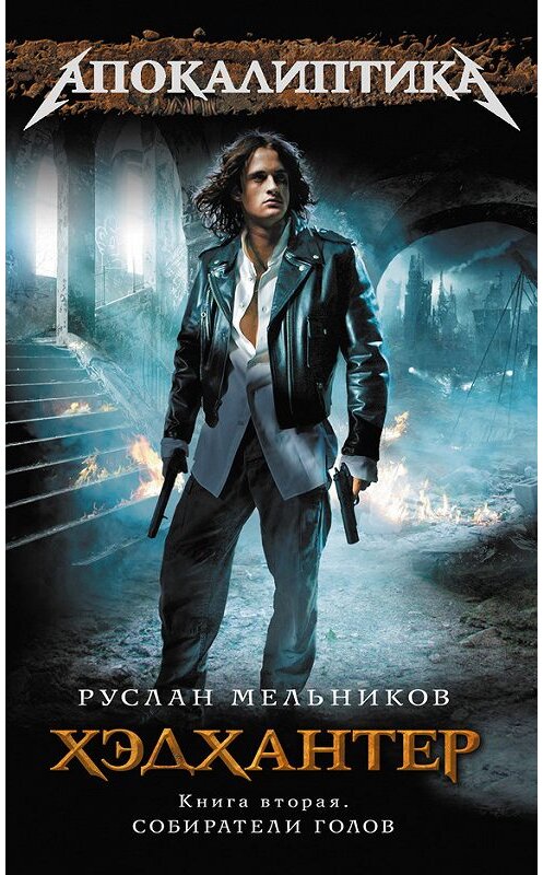 Обложка книги «Собиратели голов» автора Руслана Мельникова издание 2013 года. ISBN 9785699463800.