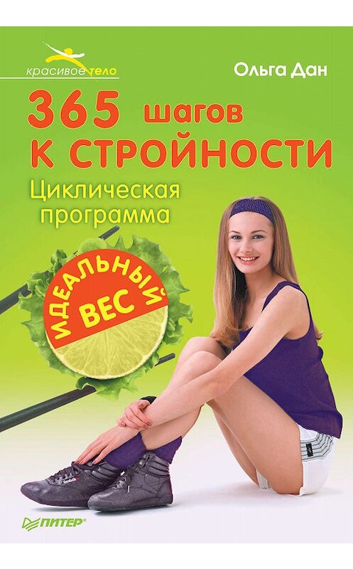 Обложка книги «365 шагов к стройности. Циклическая программа «Идеальный вес»» автора Ольги Дана издание 2011 года. ISBN 9785423701208.
