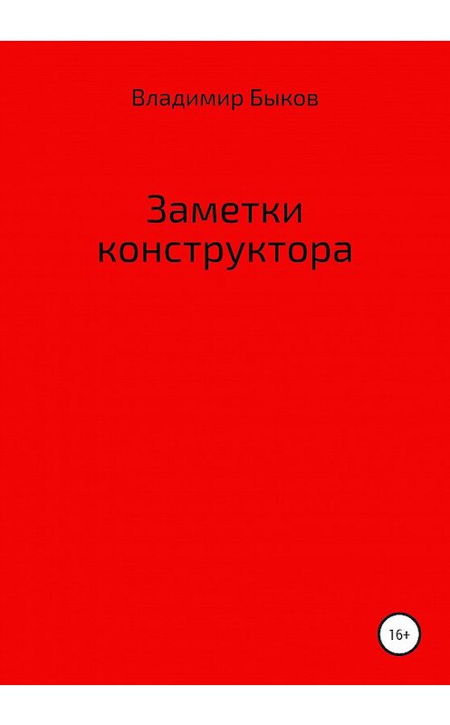 Обложка книги «Заметки конструктора» автора Владимира Быкова издание 2020 года.