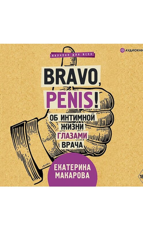 Обложка аудиокниги «Bravo, Penis! Об интимной жизни глазами врача» автора Екатериной Макаровы.