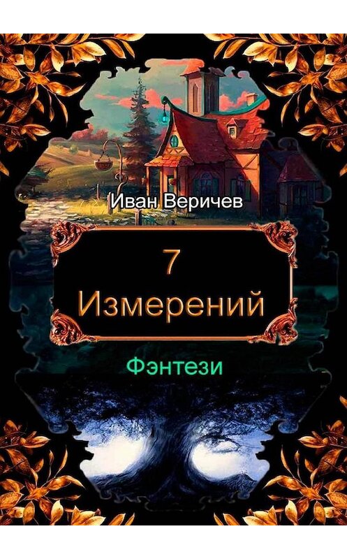 Обложка книги «7 измерений» автора Ивана Веричева. ISBN 9785005149077.
