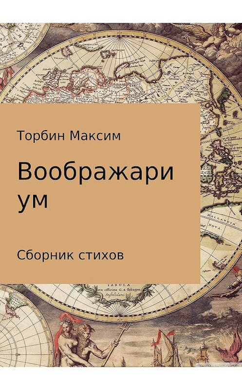 Обложка книги «Воображариум. Стихи» автора Максима Торбина издание 2018 года.