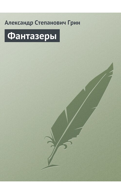 Обложка книги «Фантазеры» автора Александра Грина.