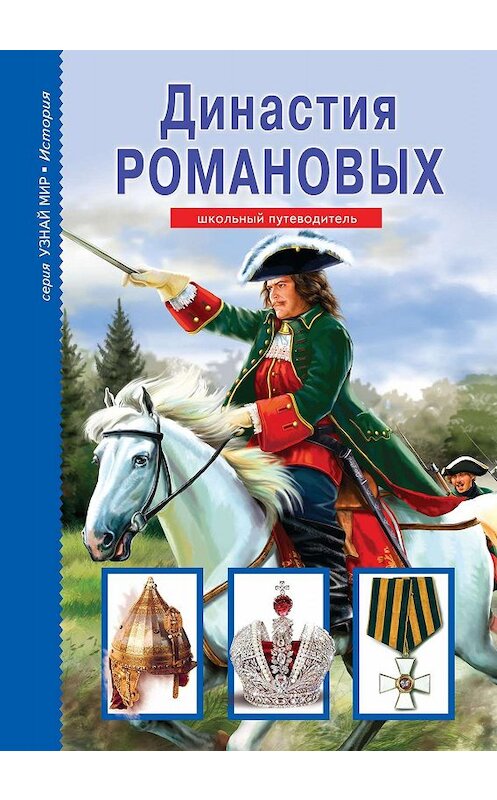 Обложка книги «Династия Романовых» автора Евгеного Анисимова издание 2019 года. ISBN 9785912333309.
