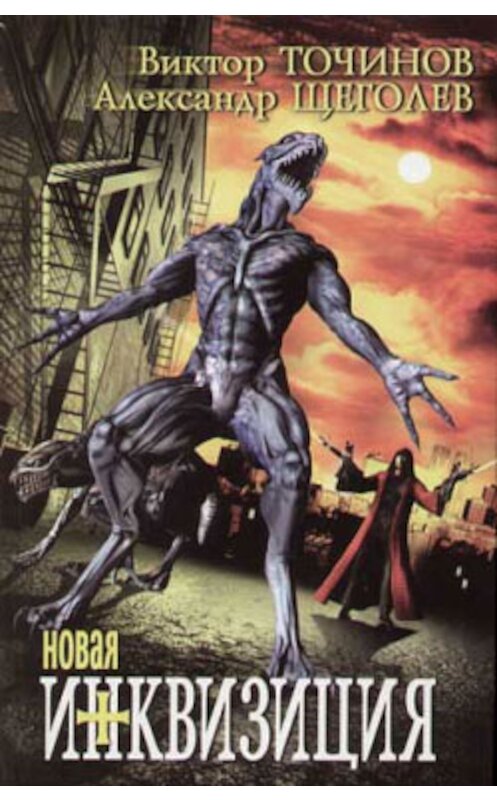Обложка книги «Новая инквизиция» автора  издание 2003 года. ISBN 5170040792.