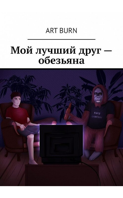 Обложка книги «Мой лучший друг – обезьяна» автора Art burn. ISBN 9785449612625.