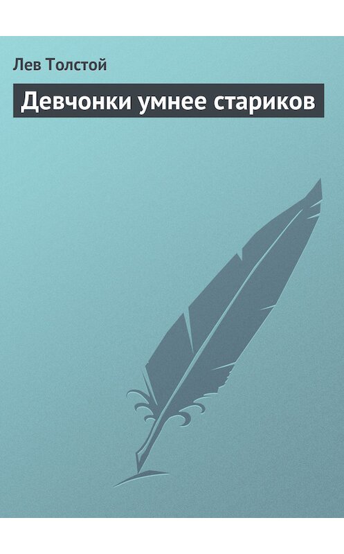 Обложка книги «Девчонки умнее стариков» автора Лева Толстоя.