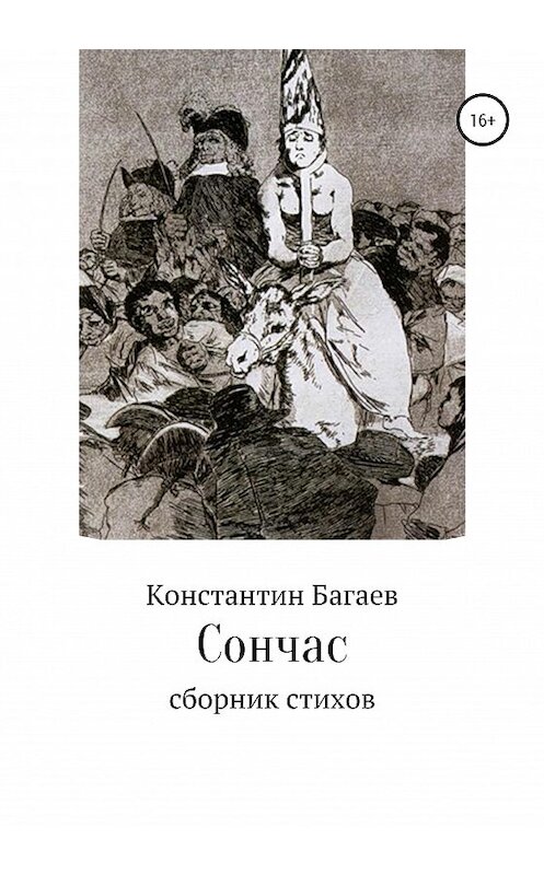 Обложка книги «Сончас» автора Константина Багаева издание 2020 года. ISBN 9785532043350.