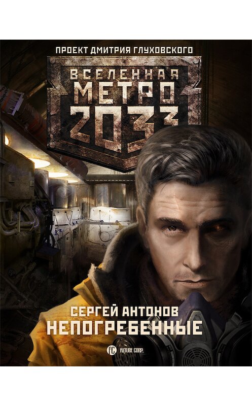 Обложка книги «Непогребенные» автора Сергея Антонова издание 2012 года. ISBN 9785271409028.