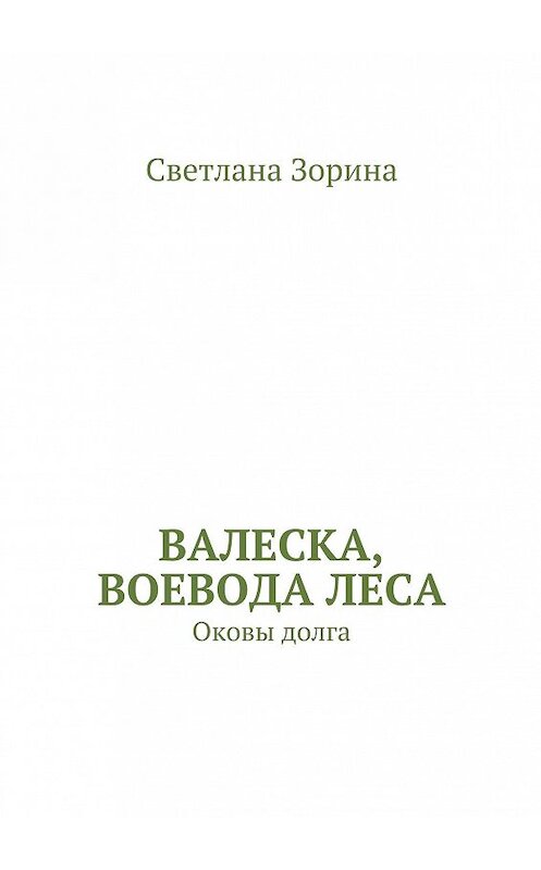 Обложка книги «Валеска, воевода леса. Оковы долга» автора Светланы Зорины. ISBN 9785448327308.