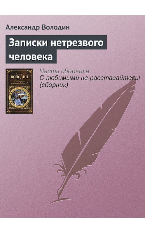 Обложка книги «Записки нетрезвого человека» автора Александра Володина издание 2012 года. ISBN 9785699549627.
