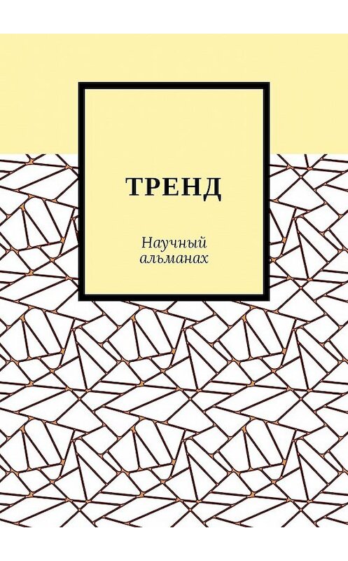 Обложка книги «ТРЕНД. Научный альманах» автора Александры Егурновы. ISBN 9785449851123.