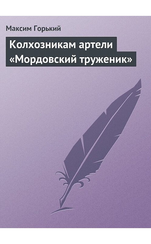 Обложка книги «Колхозникам артели «Мордовский труженик»» автора Максима Горькия.