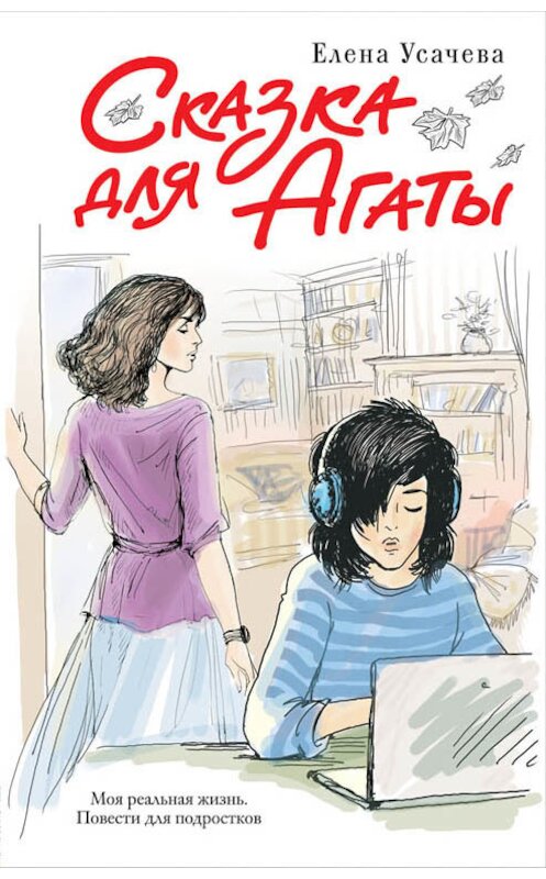 Обложка книги «Сказка для Агаты» автора Елены Усачевы издание 2014 года. ISBN 9785699747818.