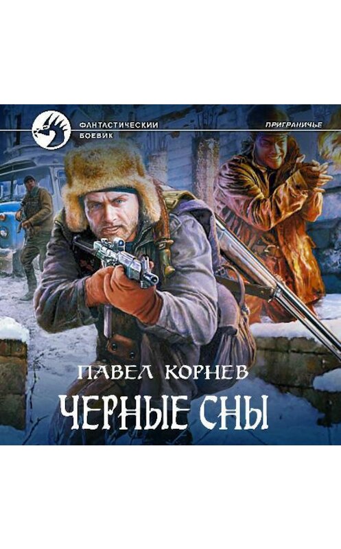 Обложка аудиокниги «Черные сны» автора Павела Корнева.