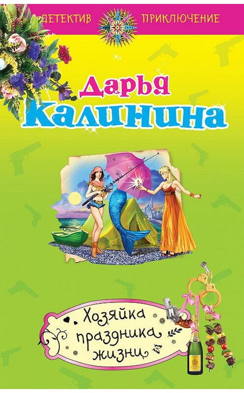 Обложка книги «Хозяйка праздника жизни» автора Дарьи Калинины издание 2013 года. ISBN 9785699665174.