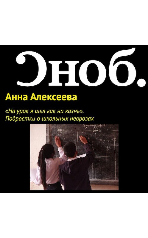 Обложка аудиокниги ««На урок я шел как на казнь». Подростки о школьных неврозах» автора Анны Алексеевы.