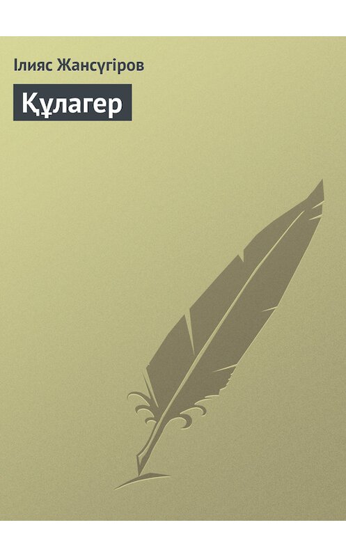 Обложка книги «Құлагер» автора Ілияса Жансүгірова.