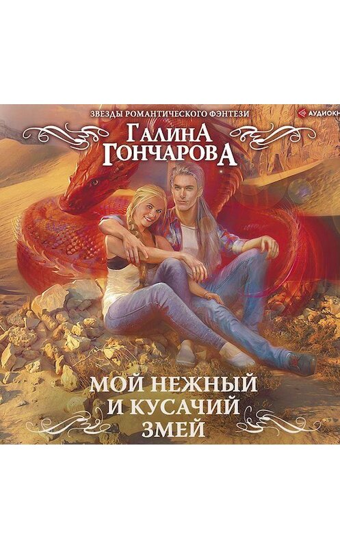 Обложка аудиокниги «Мой нежный и кусачий змей» автора Галиной Гончаровы.