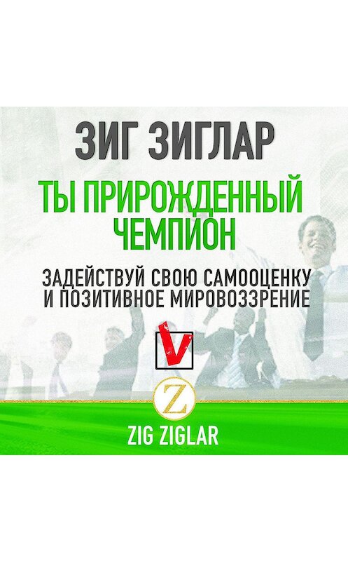 Обложка аудиокниги «Ты прирожденный чемпион» автора Зига Зиглара.