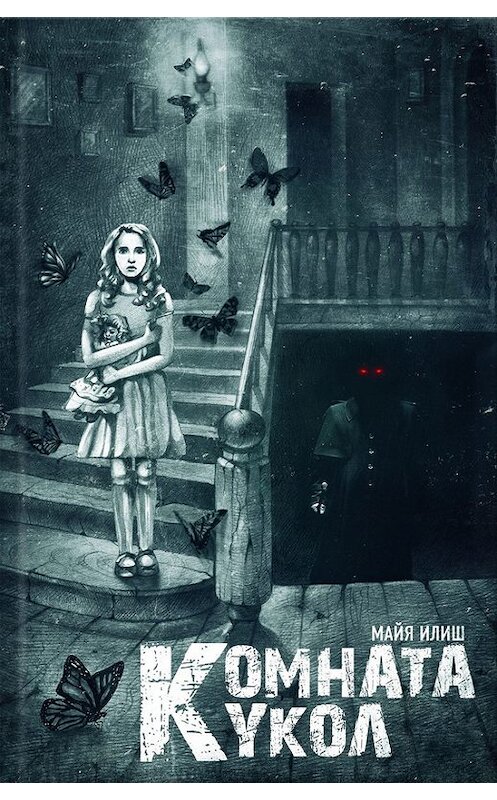 Обложка книги «Комната кукол» автора Майи Илиша издание 2017 года. ISBN 9786171226814.