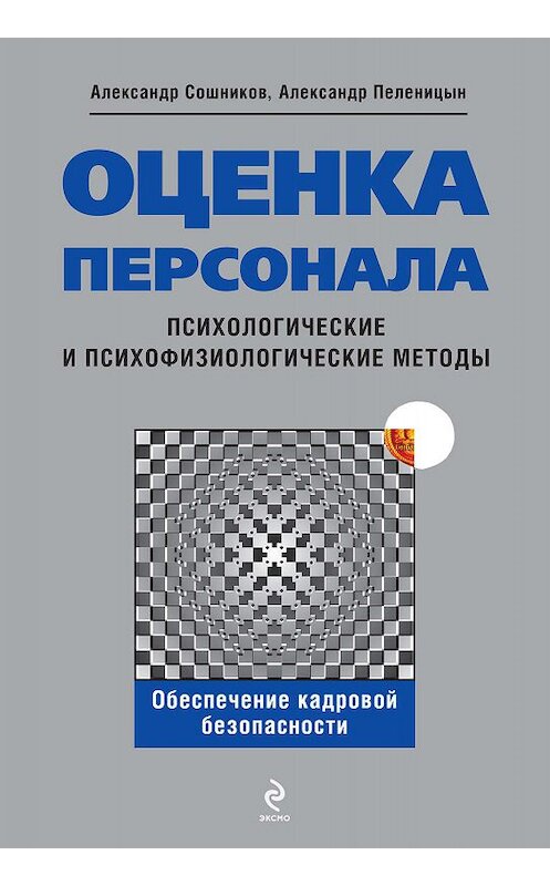 Обложка книги «Оценка персонала. Психологические и психофизические методы» автора  издание 2009 года. ISBN 9785699372973.